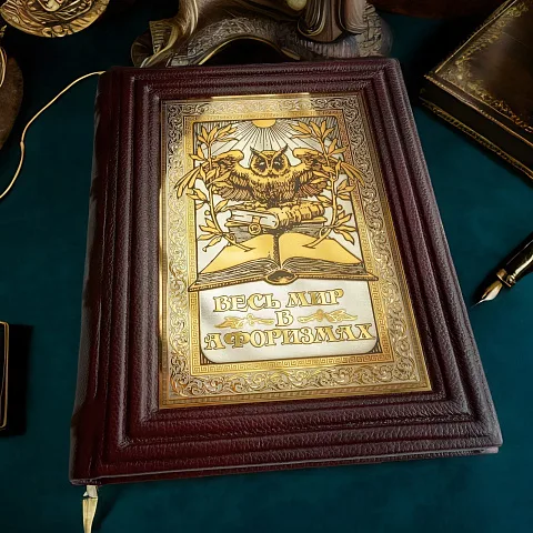 Весь мир в афоризмах — издание