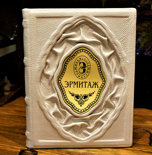 Эрмитаж купить с доставкой Эрмитаж