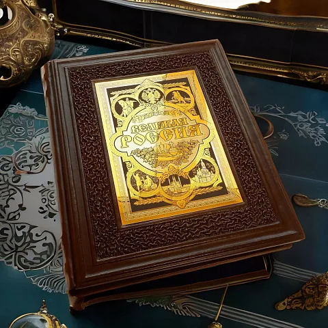 Книга "Великая Россия" — историческое издание