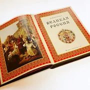 Книга "Великая Россия" — историческое издание — фотография 5
